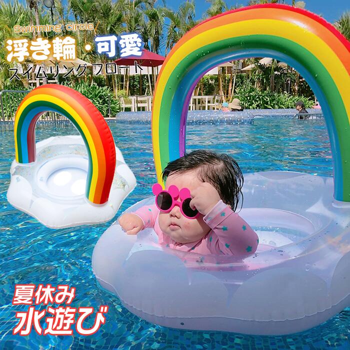 浮き輪 子供用 足入れ 座付き 浮輪 虹 キッズ用 浮き具 安定感 夏休み 夏 水遊び ビーチ プール 海水浴 水泳 お呂 ボート 浮輪 安定感 1～3歳用