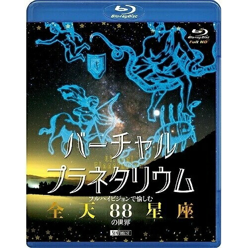 バーチャル・プラネタリウム フルハイビジョンで愉しむ「全天88星座」の世界(Bl.. (Blu-ray) RDA-3
