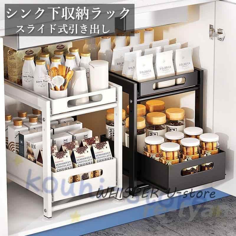 お得ですシンク下収納ラック キッチン収納棚 スライド式 引き出し 多機能 キッチン収納 洗面台下収納ラック 隙間収納 調味料 大容量 コンパクト 省スペース 新生活SL