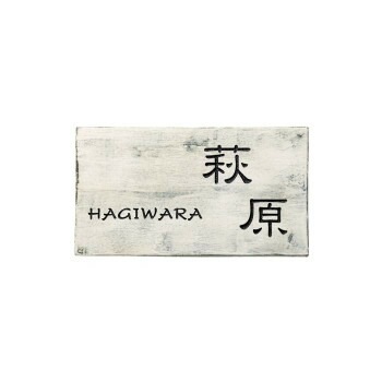 福彫 表札 カルム ブランシュ CAB-2 18,530円