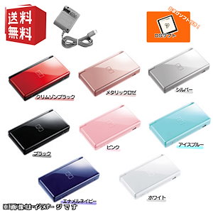 【中古】Nintendo DS ライト 本体 【すぐ遊べるセット】 選べるカラー8色 純正アダプター付属 【 おまけ 】 DSソフト付 キャンペーン対象商品　 DS本体