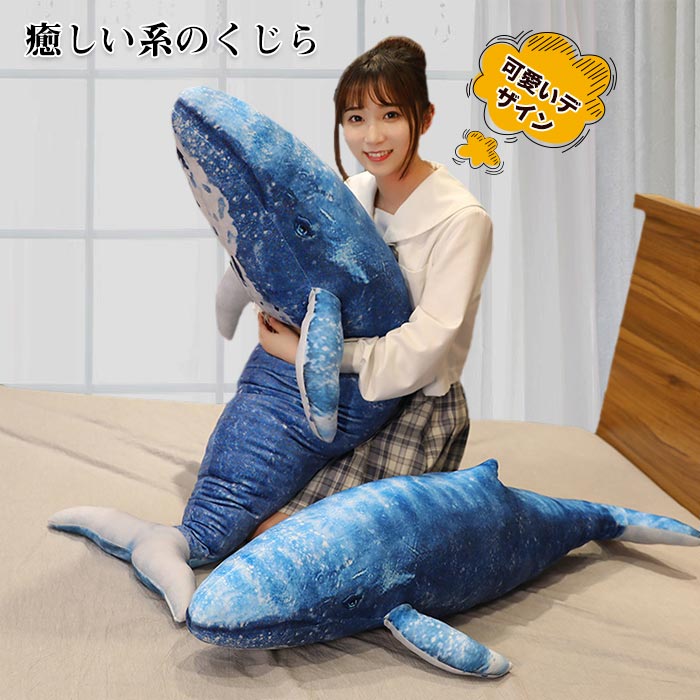 ぬいぐるみ 鯨　クジラ サメ 巨大 クジラぬいぐる みふわふわ 癒される かわいい 抱きまくら 子供 彼氏 彼女 家族 誕 記念日　クリスマス プレゼント　お祝い 新お祝い　ぬいぐるみ贈り物 13