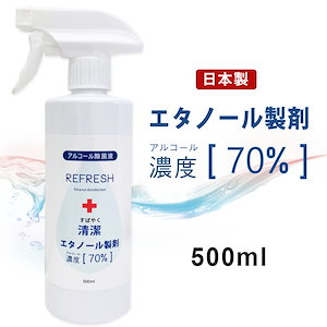 アルコール70%配合 エタノール除菌液 スプレー 国産 携帯用 スピード除菌 アルコール除菌 手指 手 除菌 ハンド ジェル ウィルス除菌 ウィルス対策 REFRESH 500ml スプレータイプ