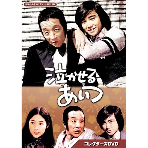 泣かせるあいつ コレクターズDVD【昭和の名作ライブラリー 第129集】 ／ 田中邦衛/佐藤佑介 (DVD) BFTD-478