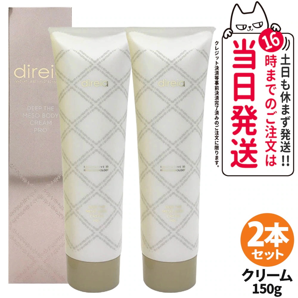 【2本セット 】 Direia ディレイア ディープ スベルティル メソボディ クリーム 150g クリーム ボディーケア ダイエット