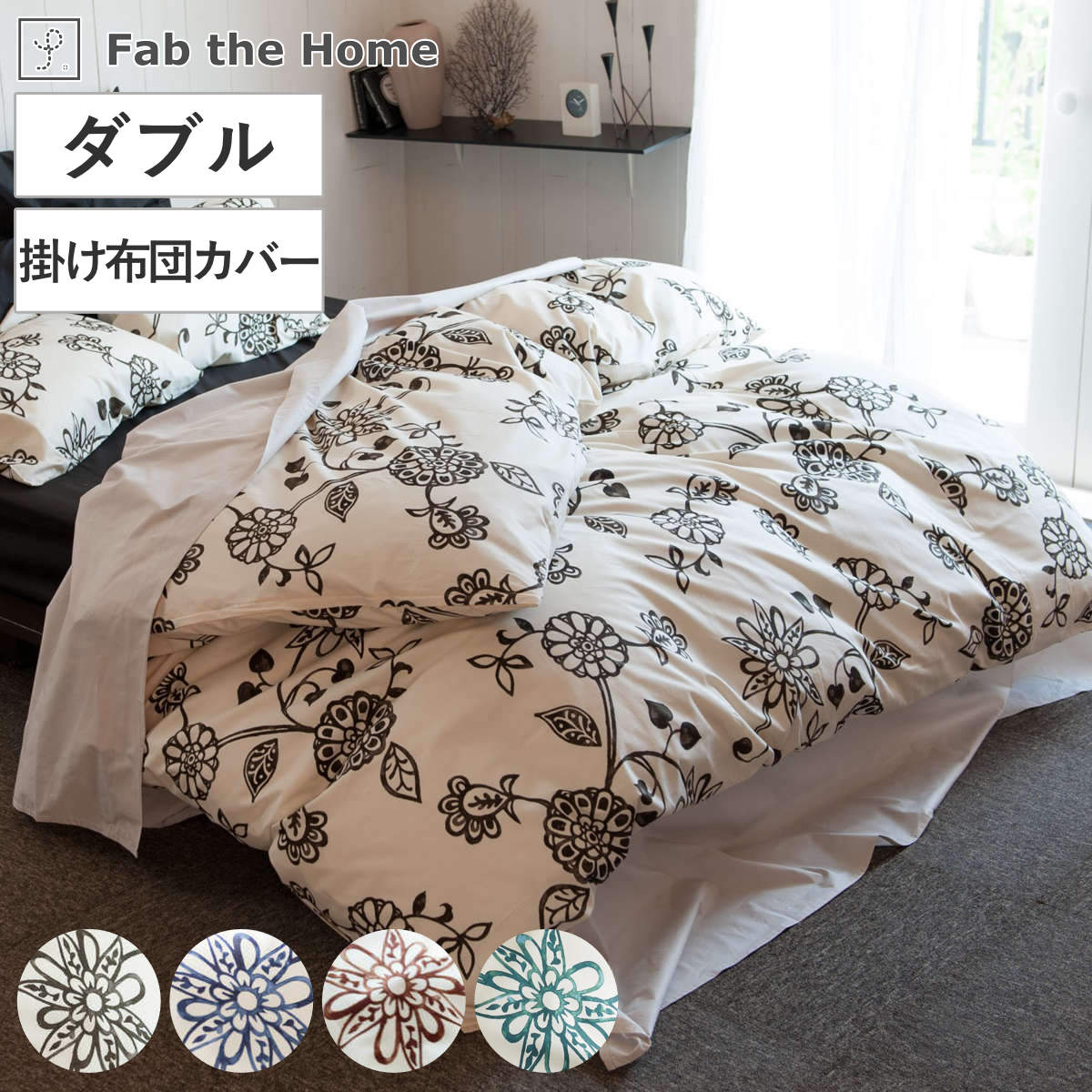 掛け布団カバー Fab the Home ダブル エイジア 花柄 綿100％ 布団カバー かけ布団カバー 掛けふとんカバー 掛けカバー 掛カバー ファブザホーム コットン 綿 フラワー