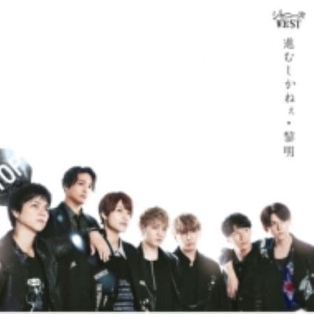 特典付き ID封入 ジャニーズWEST 進むしかねぇ/黎明 CD+DVD 初回盤B 新品未開封