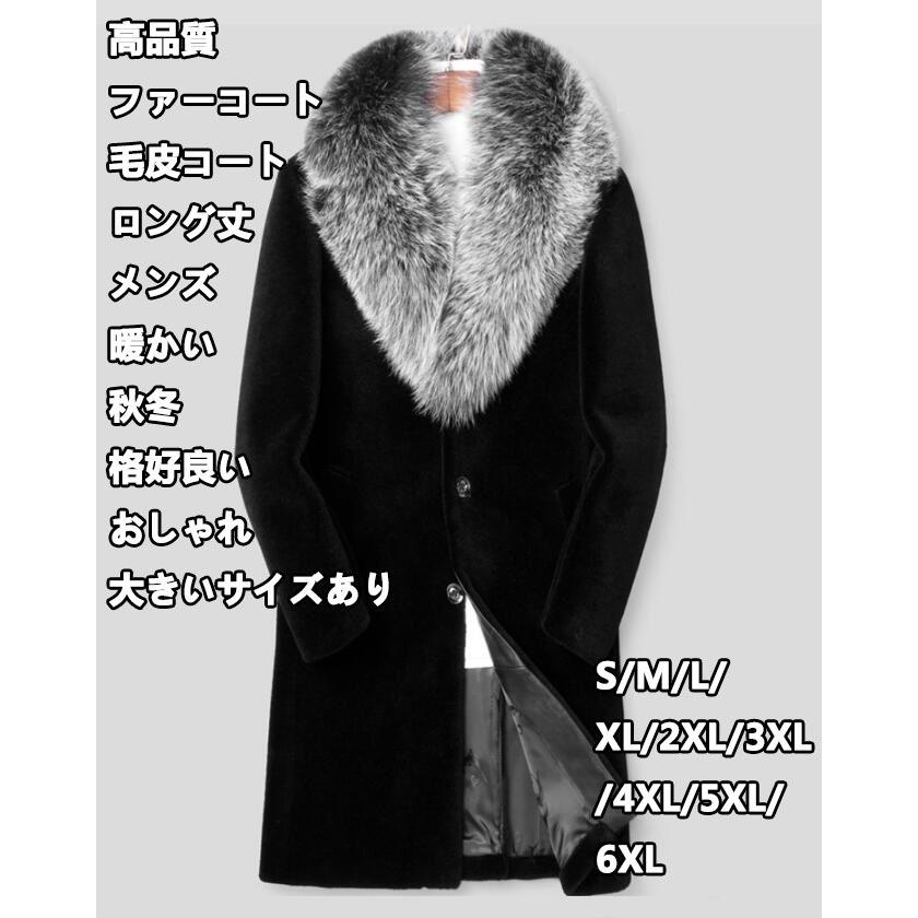 毛皮コート 新作 フェイクファー メンズ 上品 令和 格好良い ファーコート 長袖 大きいサイズ ロング丈 厚手 暖かい 秋冬 ジャケット S-6XL 冬服 通勤