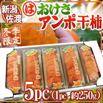 【緊急スポット】新潟・佐渡羽茂産 ”おけさあんぽ...のサムネイル