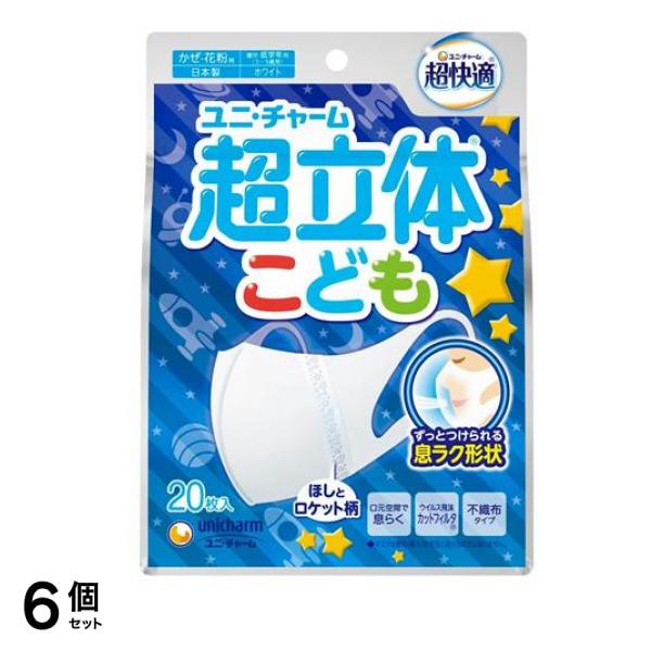 超立体マスク こども用 ホワイト 立体マスク 20枚入 6個セット