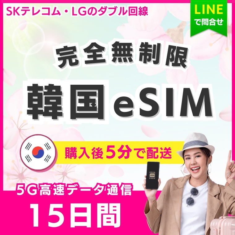 【5分以内に納品】 韓国 eSIM 15日間／データ完全無制限／使い放題＆低速化なし／完全24時間制／5G・4G高速データ通信／SKT・LG回線利用／ご購入から60日間有効