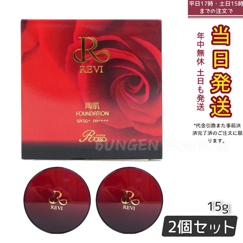 【2個セット】 REVI ルヴィ 陶肌ファンデーション 15g ケース付 専用パフ2枚入 赤