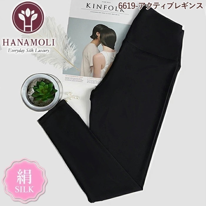メール便可 アクティブレギンス HANAMOLI (MLサイズ) シルク混 ボトムインナー 下着 肌着 メール便1点まで 母の日 敬老の日 ギフト 6619 12,197円