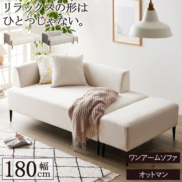 岩附 IW-198IV アイボリー ワンアームソファ オットマン付き メーカー直送