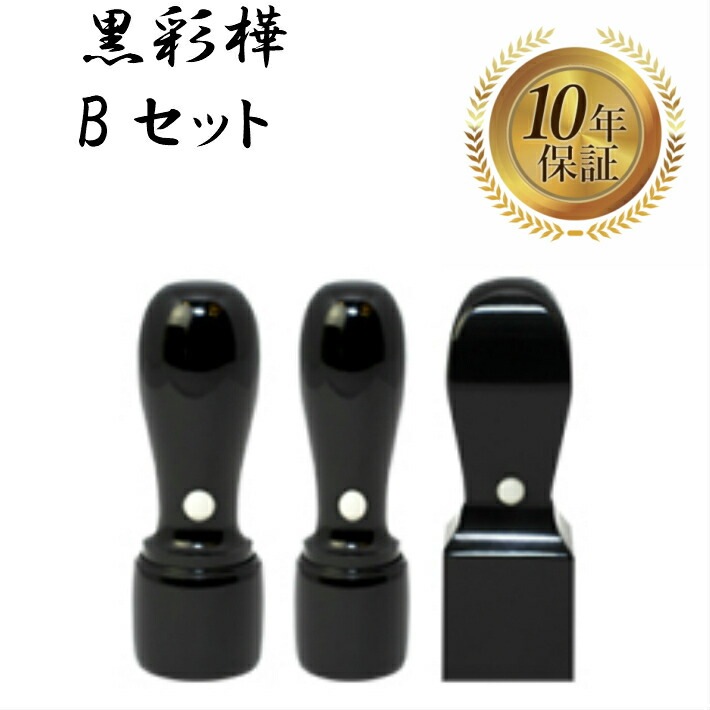 法人印鑑 会社印 3本セット 法人設立 実印 銀行印 角印 黒彩樺 bセット 印鑑 はんこ ハンコ