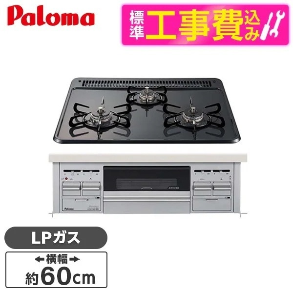 標準設置工事セット ビルトインガスコンロ プロパンガス用 3口 60cm 両側火力 PD-N36AS-LP ニュートラルグレー スタンダードトップ