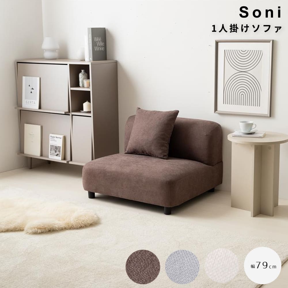 １人掛けソファ　ソファ　１人掛け　フロア　ロー　ファブリック　大人かわいい　低め　１Ｐ　一人用　クッション付き　単品　上質　高級