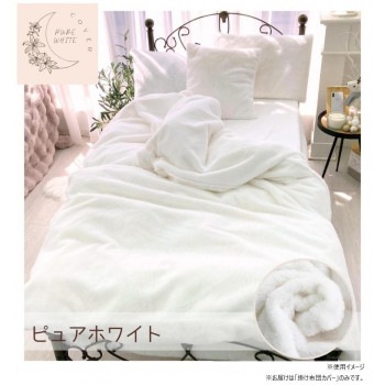 ラビット風ファー暖かカバー シングル ピュアホワイト SN-24-300-33