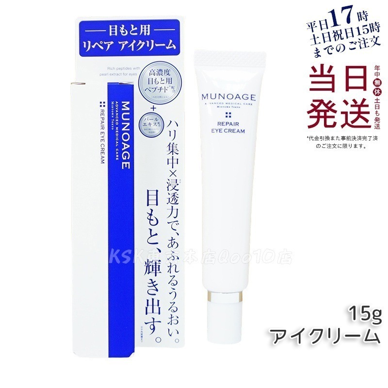 ミューノアージュ リペアアイクリーム 15g 目もと 高濃度アイクリーム アイクリーム 保湿 ドクターズコスメ MUNOAGE リペアアイクリーム アイケア