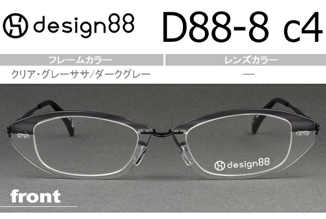デザイン88 透明メガネ 超軽量樹脂フェザーアミド使用 日本製 クリア・グレーササ/ダークグレー D88-8 c.4
