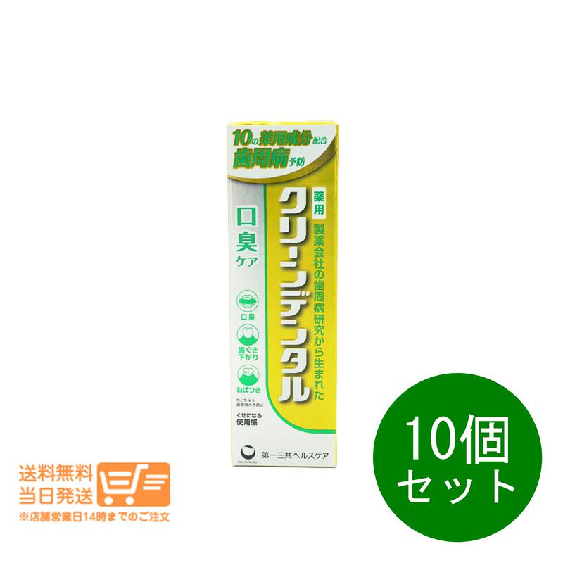 10個セット クリーンデンタル 口臭ケア 100g 歯磨き粉 ハミガキ粉 歯周病予防