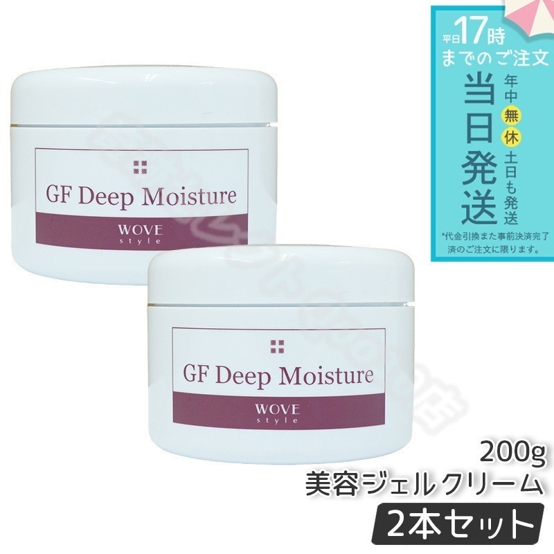ウォブスタイル GFディープモイスチャー 200g 2個セット wove style スキンケア 業務用 美容 オイル ゲル 乾燥 エイジングケア フェイスクリーム 美容クリーム