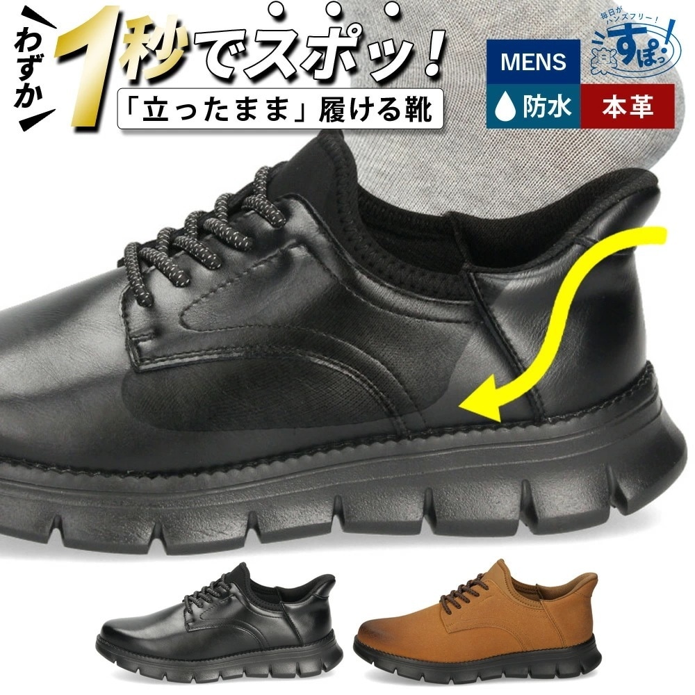 手を使わずに履ける 靴 メンズ シューズ カジュアル スリップイン ハンズフリー 防水 履きやすい 歩きやすい ブラック 黒 キャメル 茶色 楽すぽっ Parade 54301