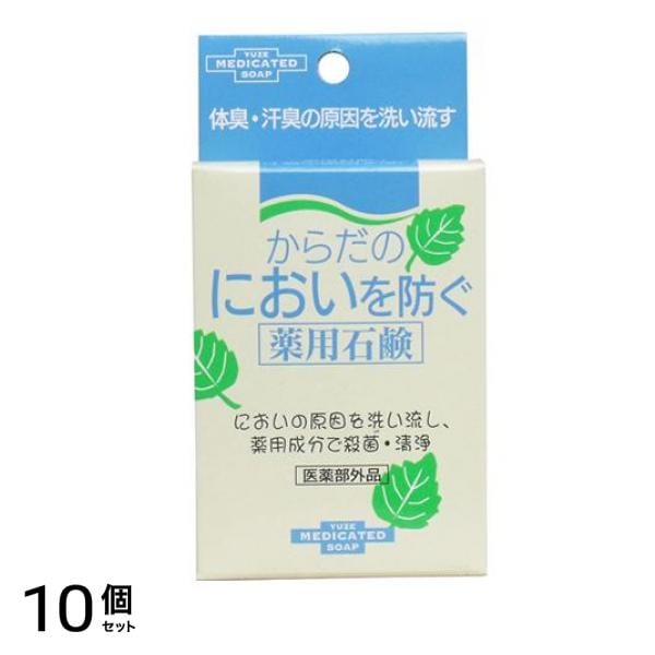 からだのにおいを防ぐ薬用石鹸 110g 10個セット