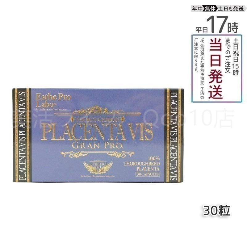エステプロラボ プラセンタヴィスグランプロ 30粒入 Esthe Pro Labo