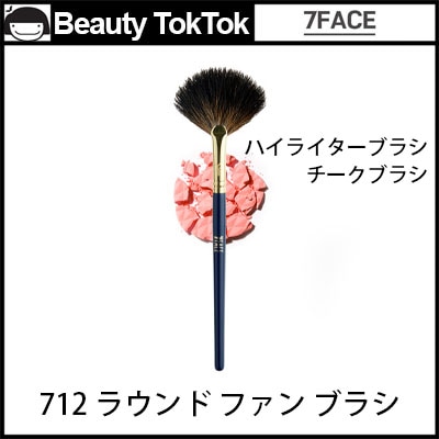 [7face] 712ラウンド ファン ブラシ / パウダーブラシ/ハイライターブラシ/チークブラシ/残余物除去 /メーキャップ道具/韓国化粧品/マルチブラシ