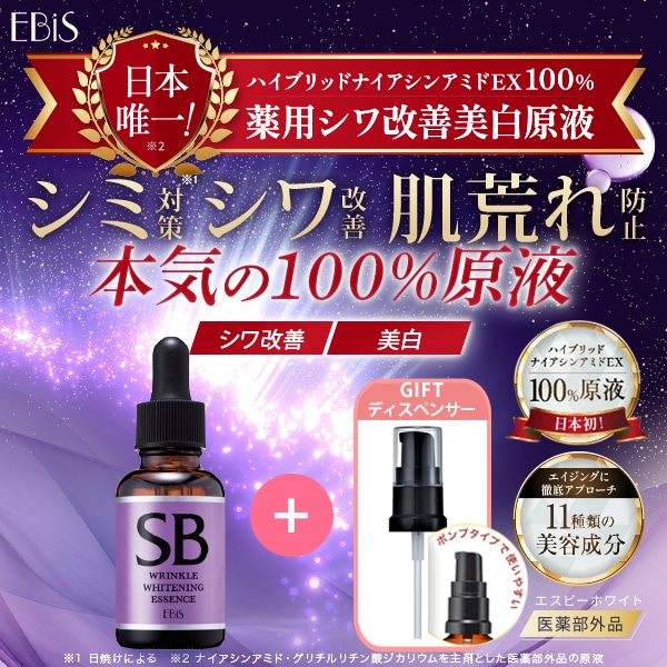 [GIFT付]SBホワイト 33ml 医薬部外品 薬用 美 白原液 ナイアシンアミド配合 グリチルリチン酸ジカリウム シワ シミ 肌荒れ防止 ニキビ エスビーホワイト