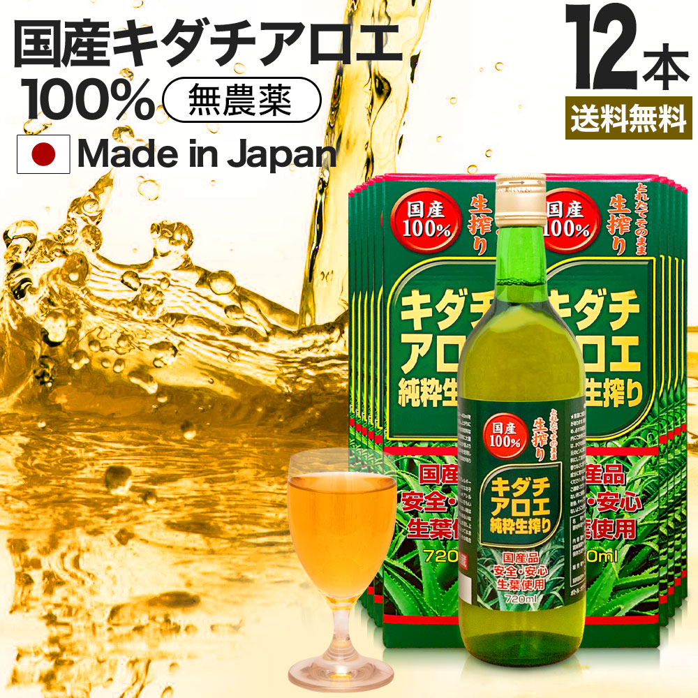 キダチアロエ純粋生搾り 720ml*12本 約216-288日分 腸活