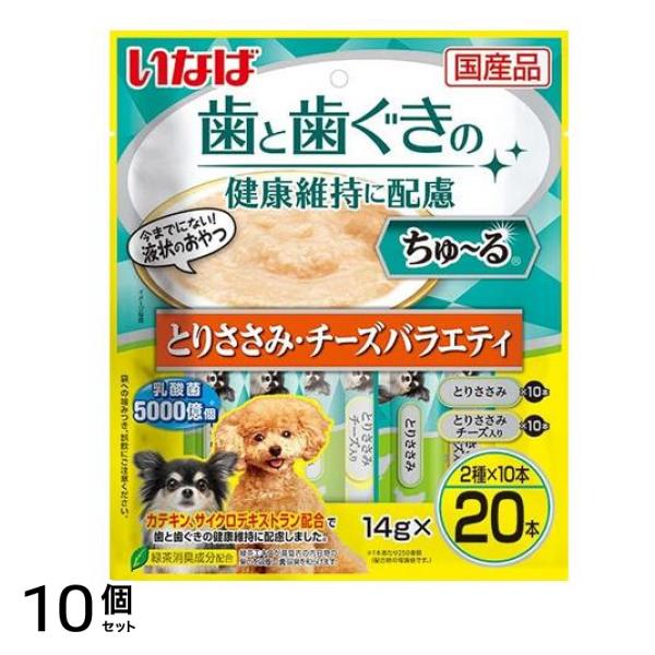 いなば 犬用 歯と歯ぐきの健康維持に配慮 ちゅ～る(ちゅーる) とりささみ・チーズバラエティ 14g× 20本入 10個セット