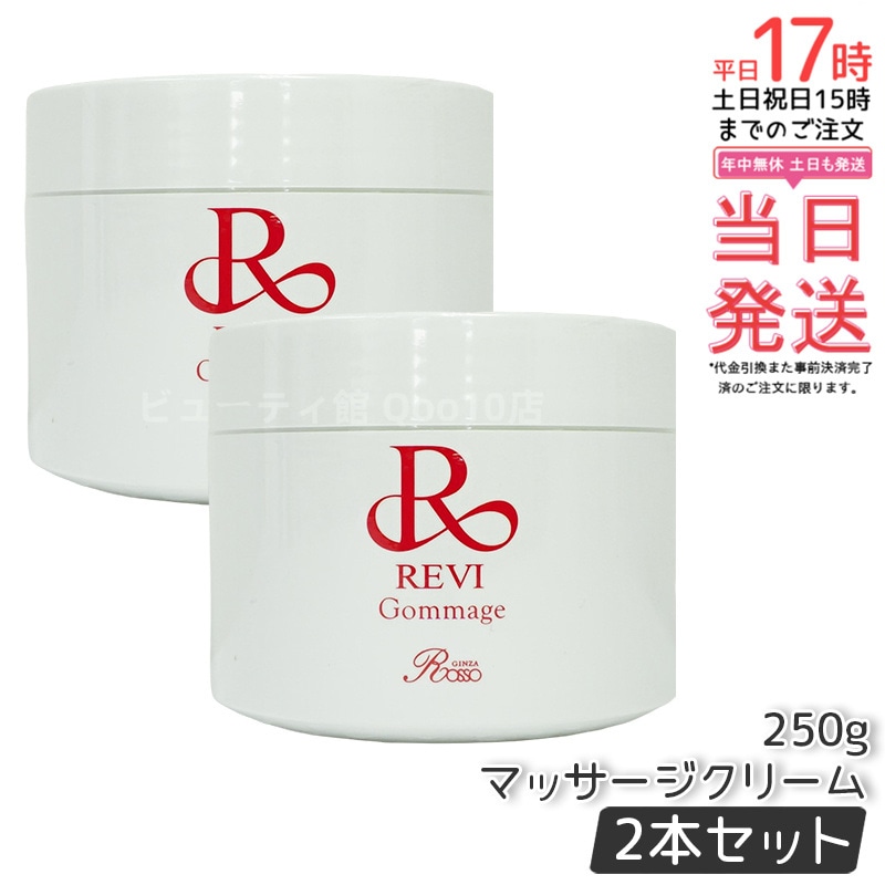 【2個セット】 REVI ルヴィ ゴマ―ジュ 250g