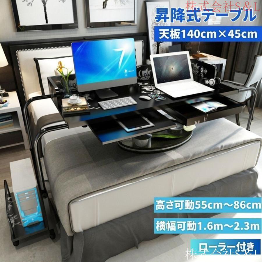 テーブル 特大 ベッドテーブル サイドテーブル 140cm×45cm ブラック 昇降式 角度調節可能 テレワーク キャスター付き 木製 木目調 おしゃれ デスク 在宅 介護