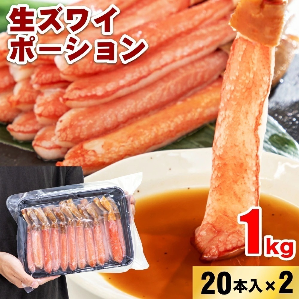 生ズワイポーション 4Lサイズ 20本入×2パック 1kgお歳暮 年末 蟹 かに 生食可 海鮮 大容量 特大 蟹鍋 かに鍋 蟹しゃぶ ボリューム