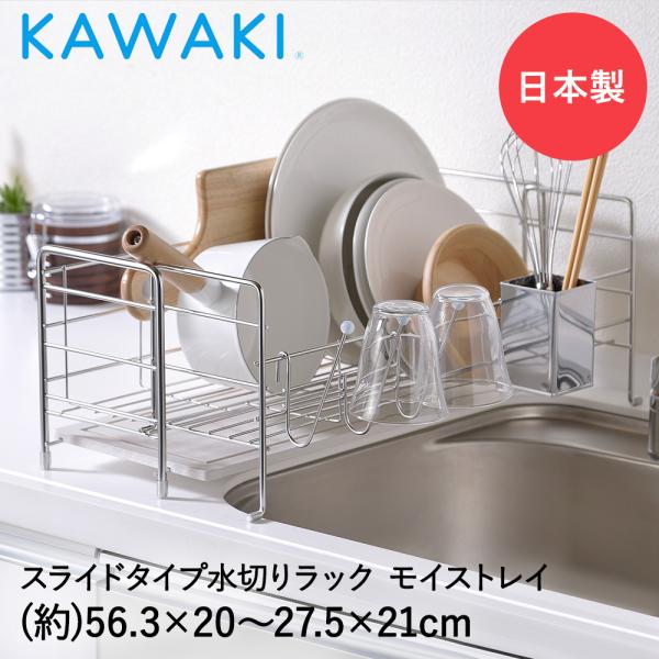 水切りかご 水切りラック ステンレス スライド MM-700088 KAWAKI 日本製