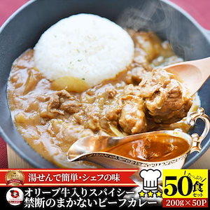 カレー オリーブ牛入り ビーフカレー 200g×50食セット お肉屋さんが作った禁断のまかないビーフカレー 肉 牛肉 御歳暮 クリスマス ギフト お肉の しゃぶまる