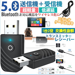 Bluetooth 5.0 トランスミッター レシーバー 2in1 送信機 受信機 テレビ スピーカー スマートフォン 3.5mm AUX