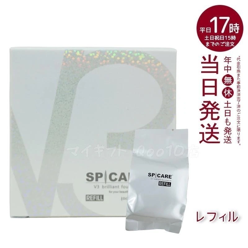 【正規品 LOT番号付 レフィル】 スピケア V3ブリリアントファンデーション 15g レフィル SPICARE