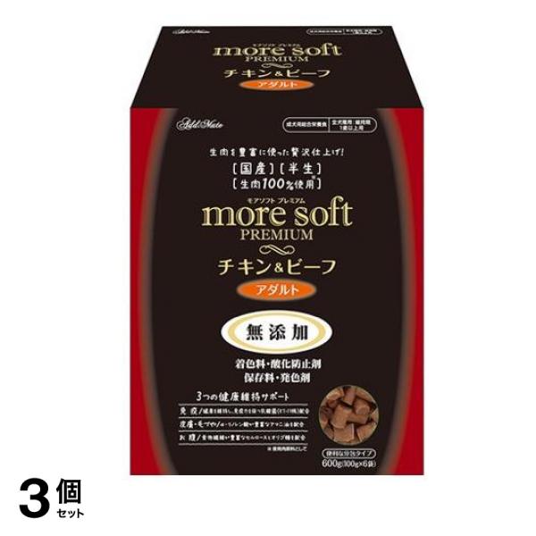 アドメイト 犬用 モアソフトプレミアム チキン&ビーフ アダルト 分包タイプ 600g 3個セット