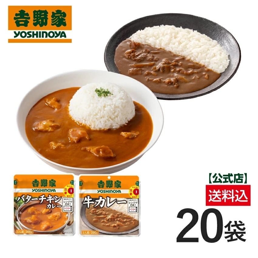吉野家 公式【送料込み】牛カレー・バターチキンカレー食べ比べ20袋【常温配送/冷凍同梱不可】買い置き レトルト 電子レンジ 常備食 カレー