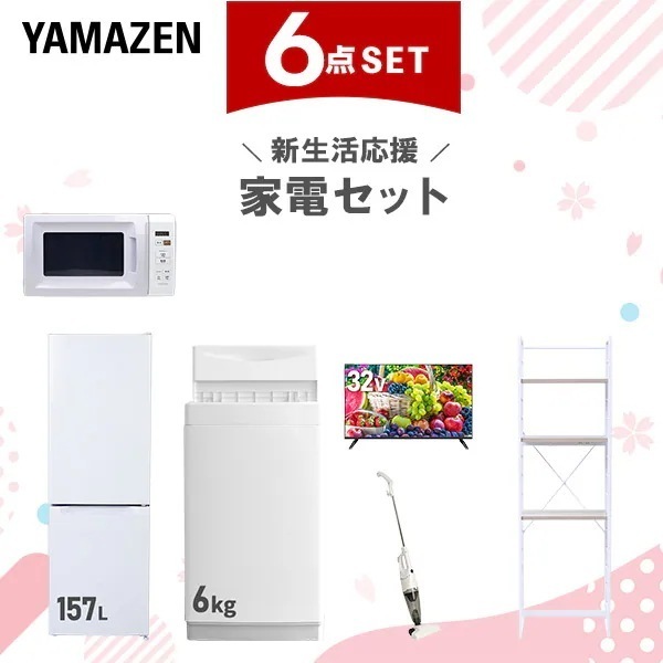 新生活家電セット 6点セット 一人暮らし (6kg洗濯機 157L冷蔵庫 電子レンジ スマートテレビ 32型 スティッククリーナー 家電収納ラック)