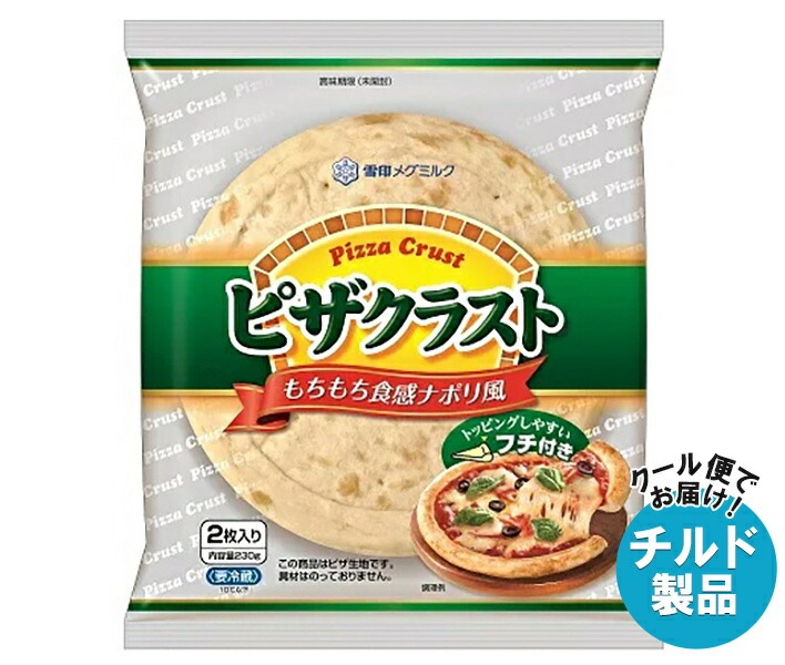 チルド 雪印メグミルク ピザクラスト 230g(2枚入り)×12袋入×(2ケース)
