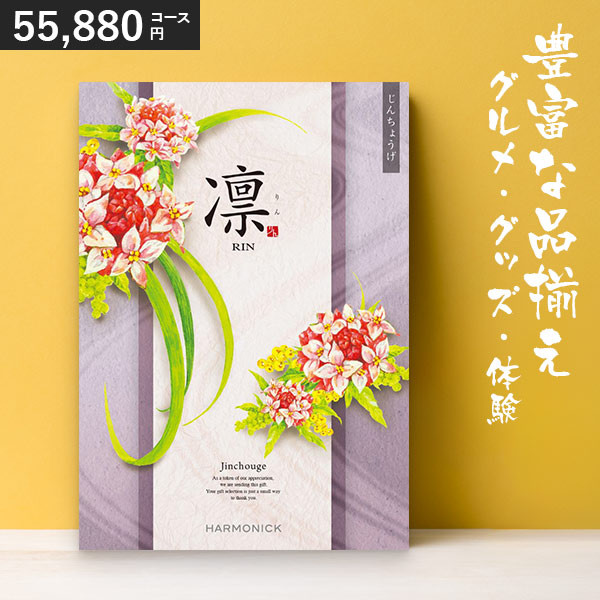 カタログギフト 凛 じんちょうげ 55880円コース ハーモニック 和柄表紙 結婚引き出物 結婚内祝い 出産内祝い 七五三 新築内祝い
