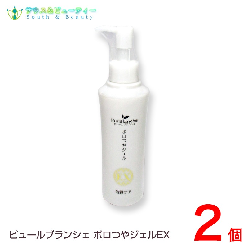 ピュールブランシェ ポロつやジェルEX 150ml 2個