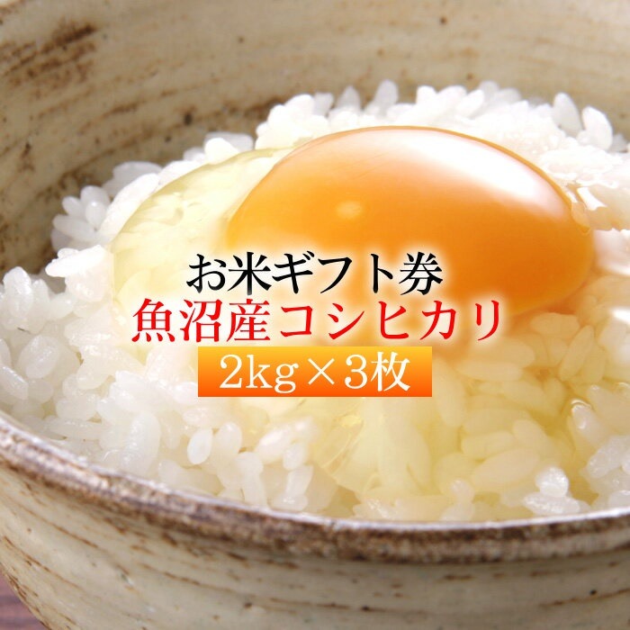 お米 ギフト券 魚沼産 コシヒカリ 2kg x3枚 ゴルフコンペ 出産内祝い 引き出物 お返し