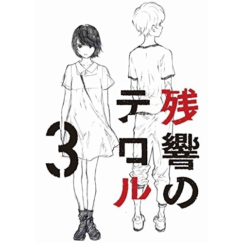 残響のテロル 3 (DVD) ANSB-11183国内アニメ