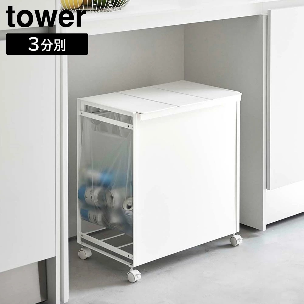 蓋付き目隠し分別ダストワゴン タワー 3分別 山崎実業 tower ホワイト ブラック 5977 5978 ゴミ箱 ダストボックス タワーシリーズ yamazaki