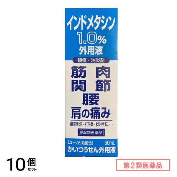 第２類医薬品 インドメタシン1.0% かいつうせん外用液 50mL 10個セット